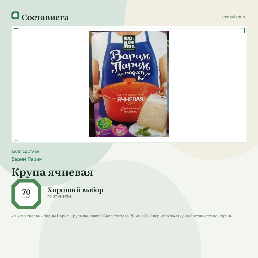 Варим Парим Крупа ячневая: балл состава 70 из 100 — Состависта