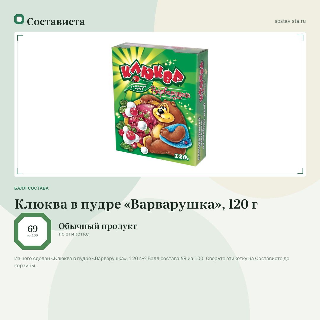 Клюква в пудре «Варварушка», 120 г: балл состава 69 из 100 — Состависта
