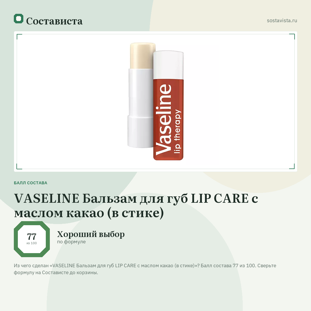 VASELINE Бальзам для губ LIP CARE с маслом какао (в стике): балл состава 77 из 100 — Состависта