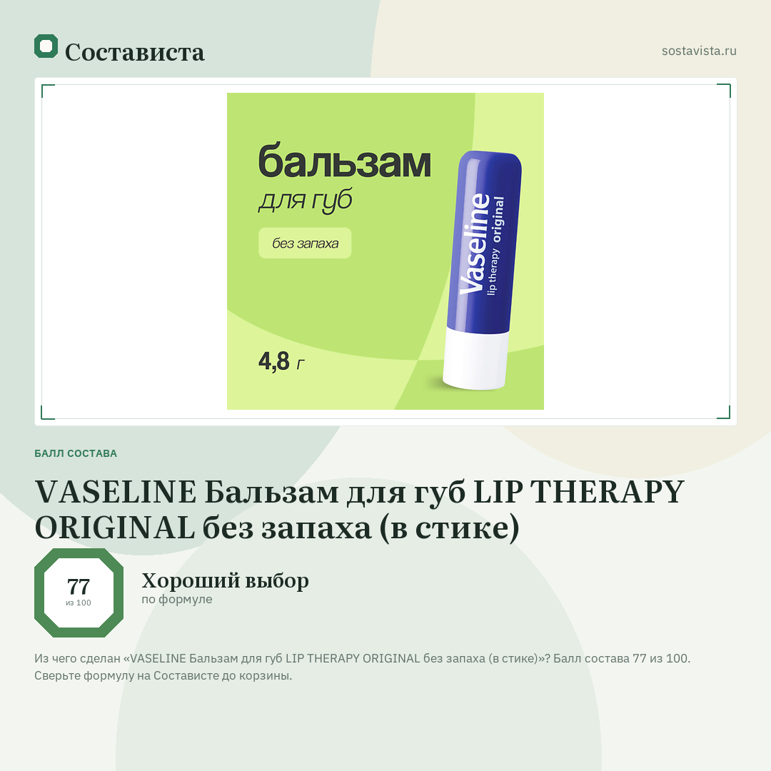 VASELINE Бальзам для губ LIP THERAPY ORIGINAL без запаха (в стике): балл состава 77 из 100 — Состависта