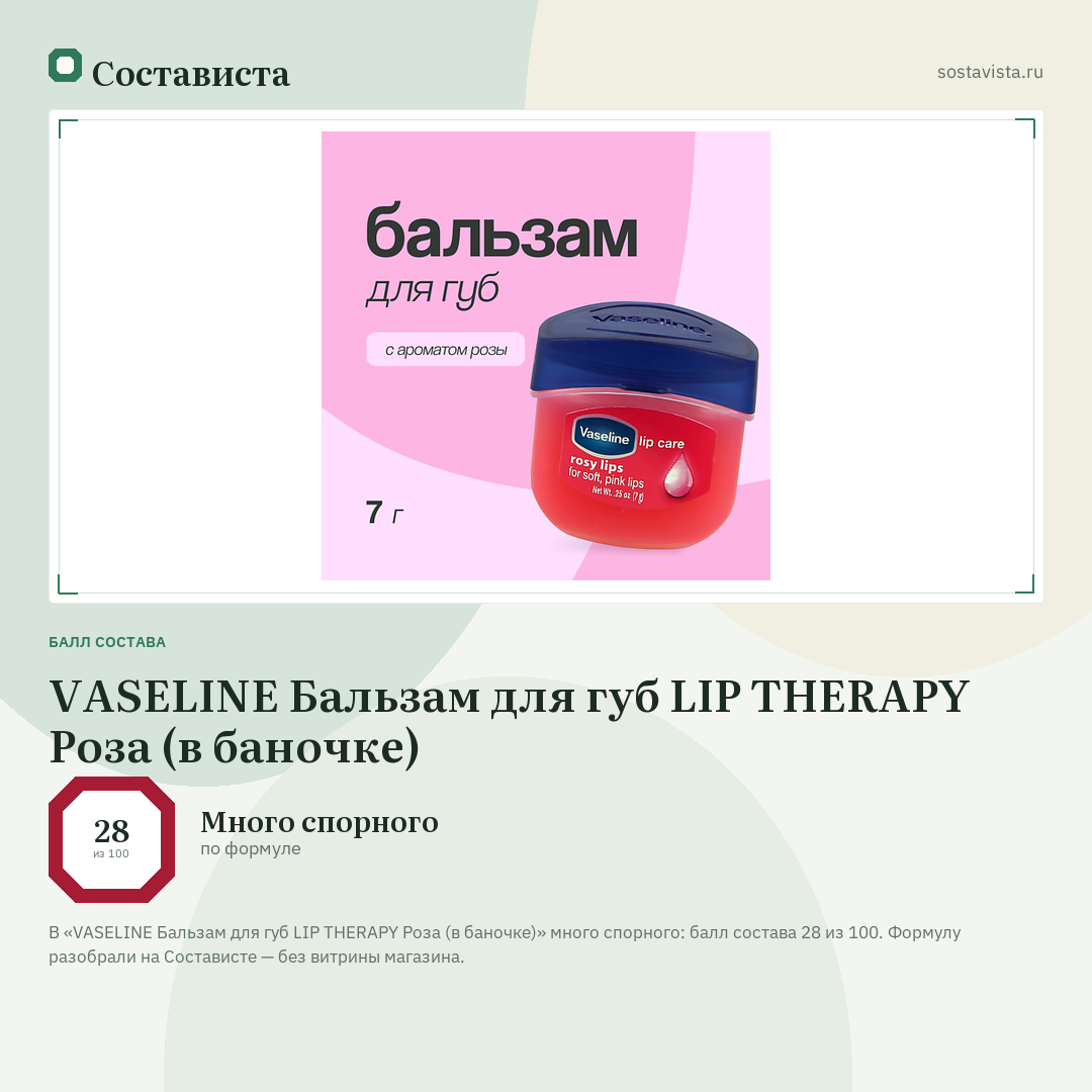 VASELINE Бальзам для губ LIP THERAPY Роза (в баночке): балл состава 28 из 100 — Состависта