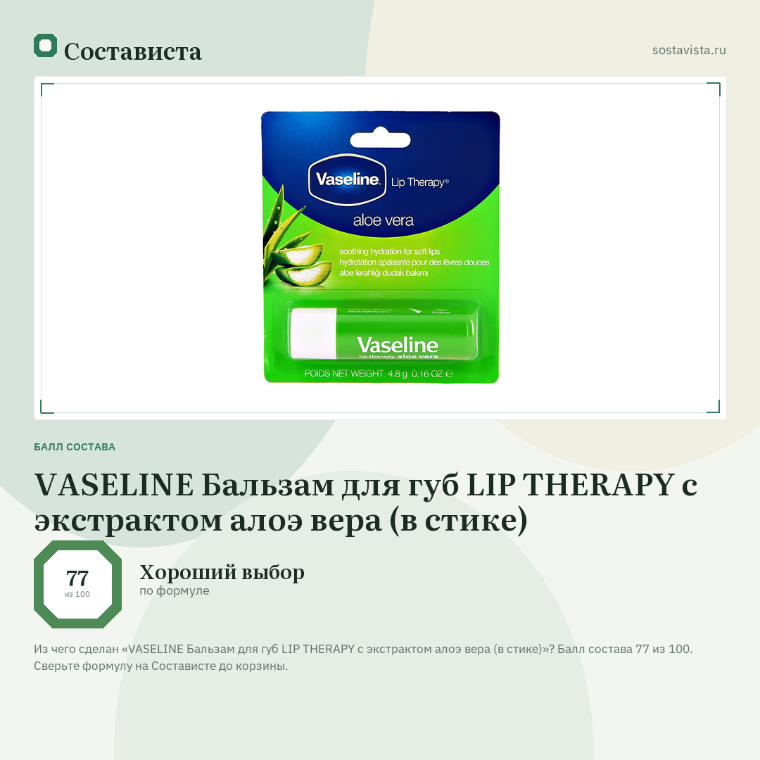 VASELINE Бальзам для губ LIP THERAPY с экстрактом алоэ вера (в стике): балл состава 77 из 100 — Состависта