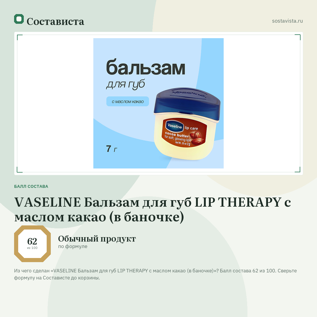 VASELINE Бальзам для губ LIP THERAPY с маслом какао (в баночке): балл состава 62 из 100 — Состависта