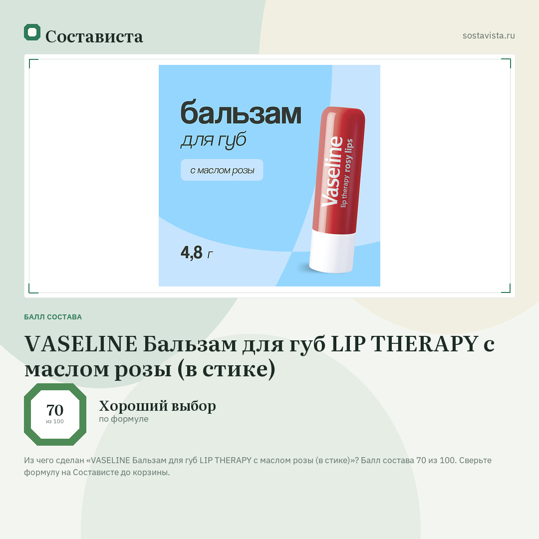 VASELINE Бальзам для губ LIP THERAPY с маслом розы (в стике): балл состава 70 из 100 — Состависта