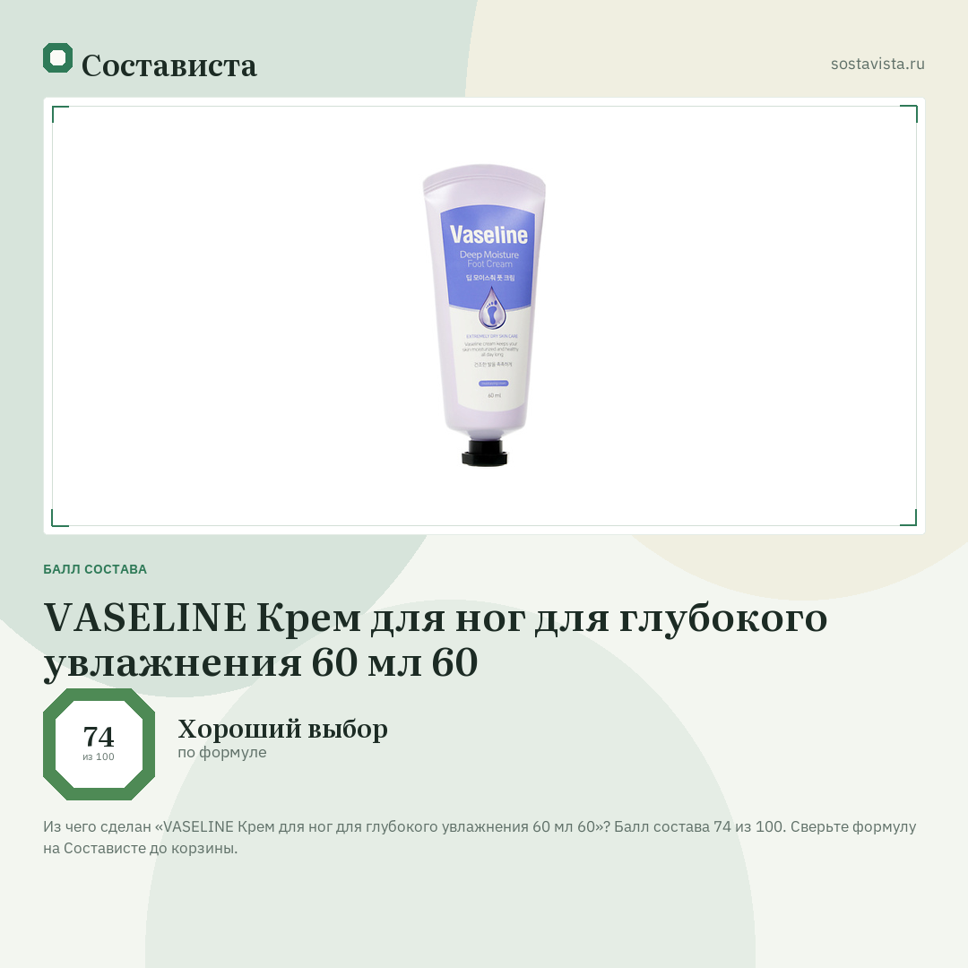 VASELINE Крем для ног для глубокого увлажнения 60 мл 60: балл состава 74 из 100 — Состависта