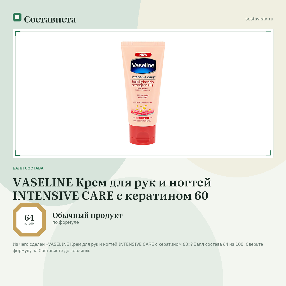 VASELINE Крем для рук и ногтей INTENSIVE CARE с кератином 60: балл состава 64 из 100 — Состависта
