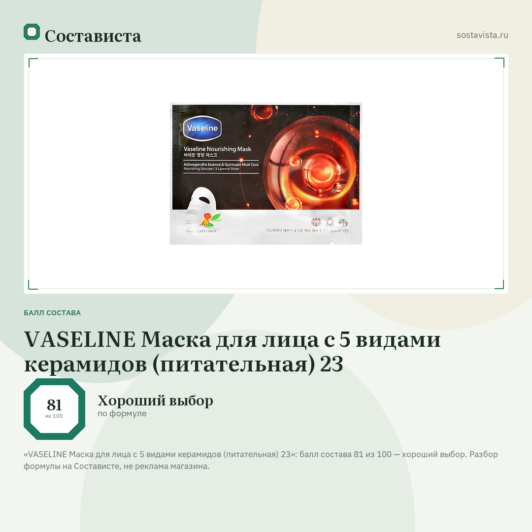 VASELINE Маска для лица с 5 видами керамидов (питательная) 23: балл состава 81 из 100 — Состависта