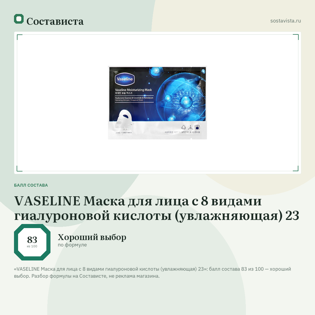 VASELINE Маска для лица с 8 видами гиалуроновой кислоты (увлажняющая) 23: балл состава 83 из 100 — Состависта