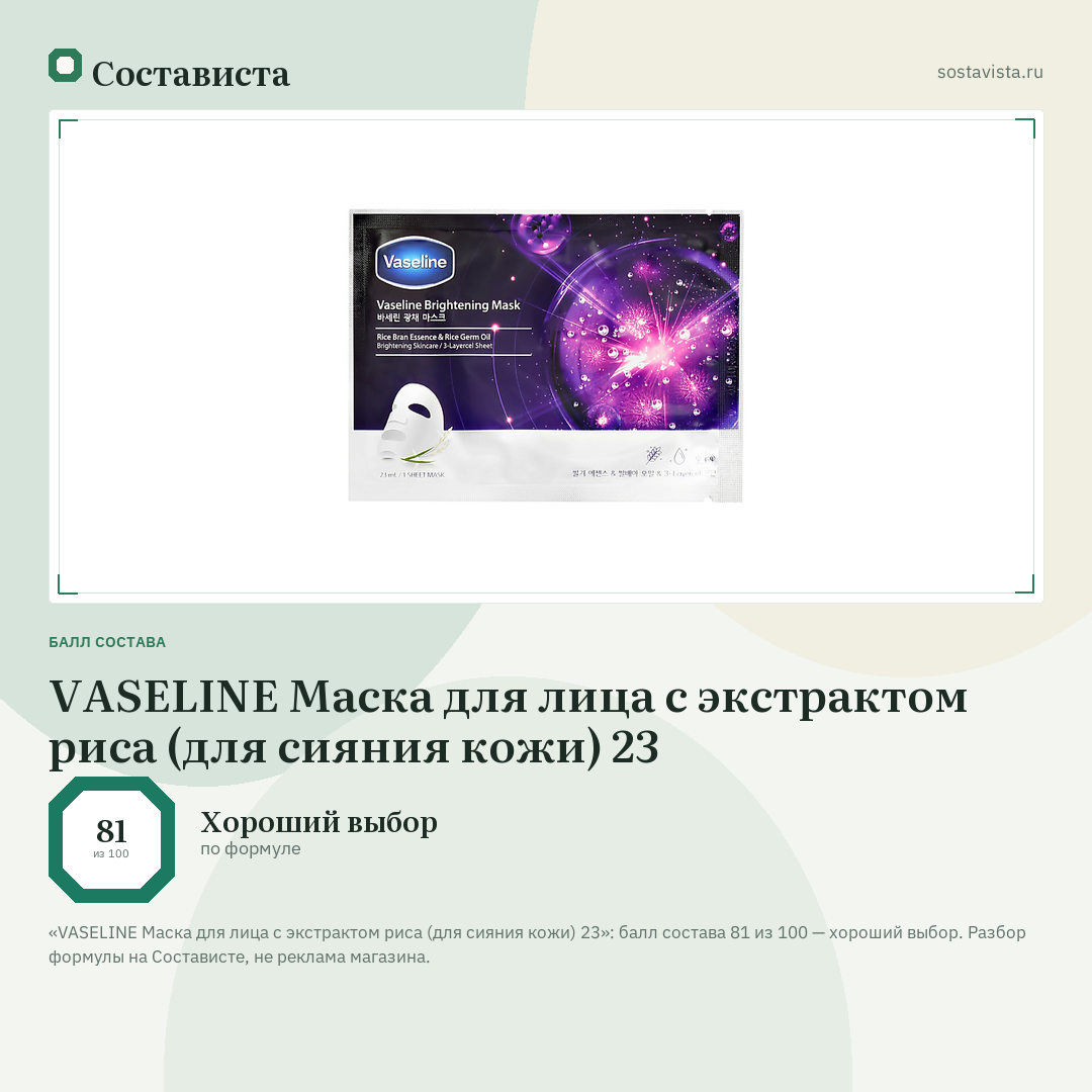 VASELINE Маска для лица с экстрактом риса (для сияния кожи) 23: балл состава 81 из 100 — Состависта