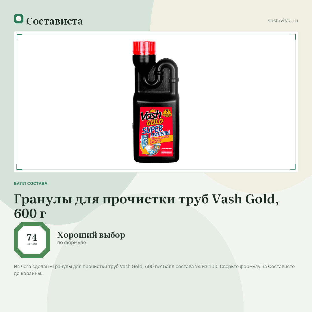 Гранулы для прочистки труб Vash Gold, 600 г: балл состава 74 из 100 — Состависта