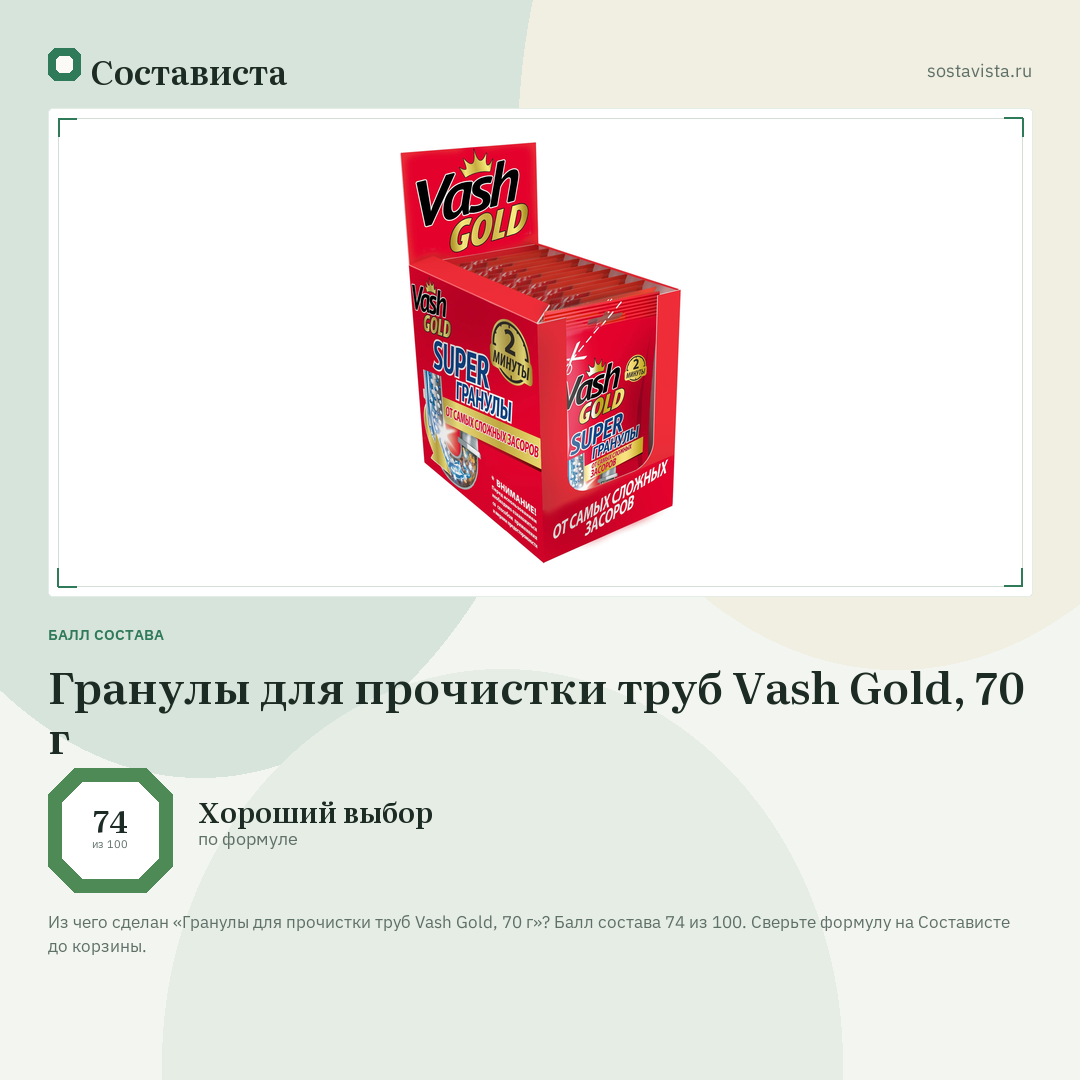 Гранулы для прочистки труб Vash Gold, 70 г: балл состава 74 из 100 — Состависта