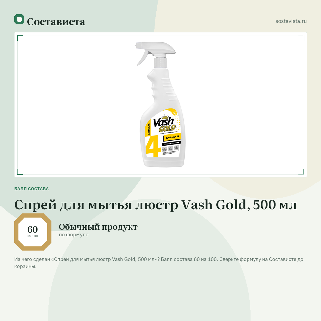 Спрей для мытья люстр Vash Gold, 500 мл: балл состава 60 из 100 — Состависта