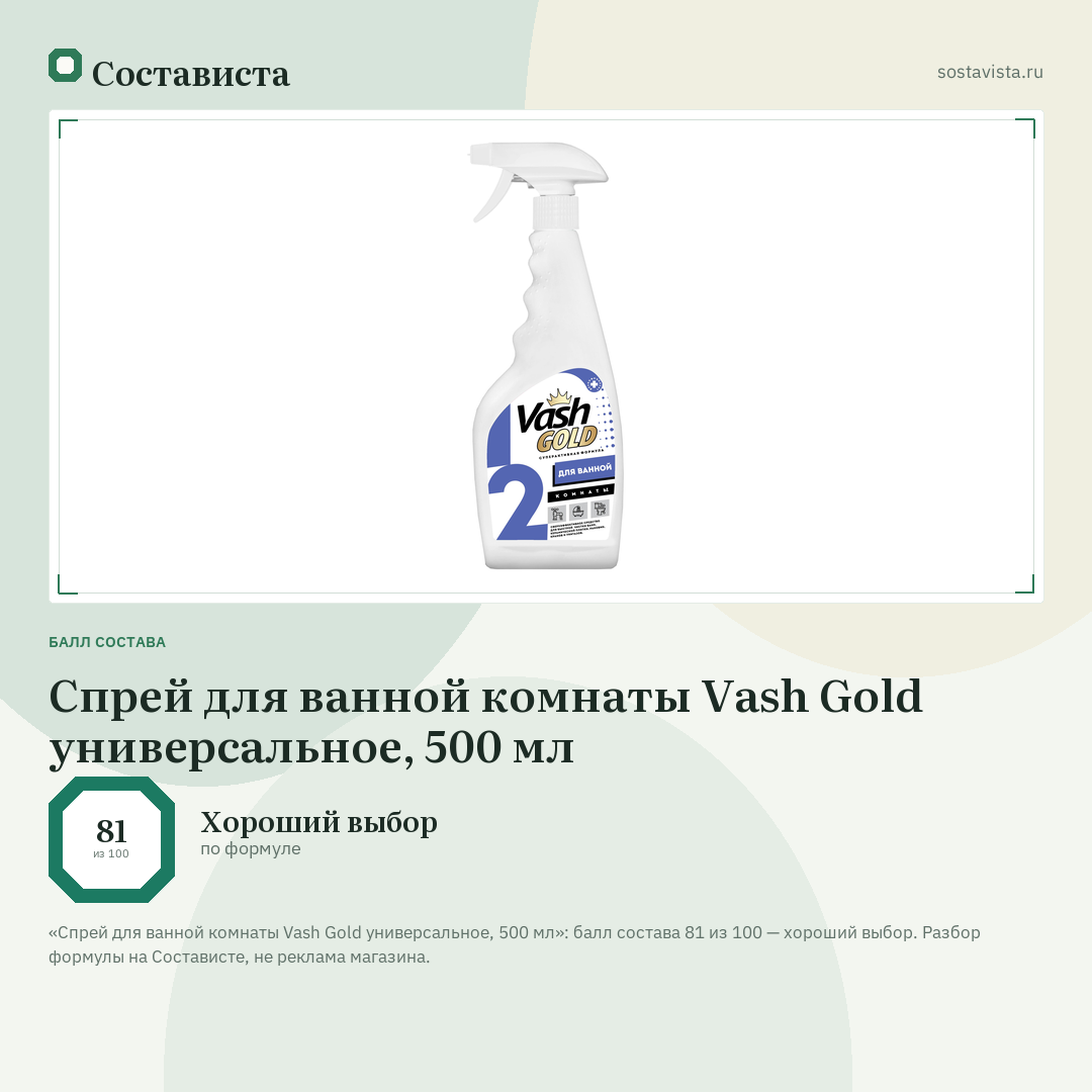 Спрей для ванной комнаты Vash Gold универсальное, 500 мл: балл состава 81 из 100 — Состависта