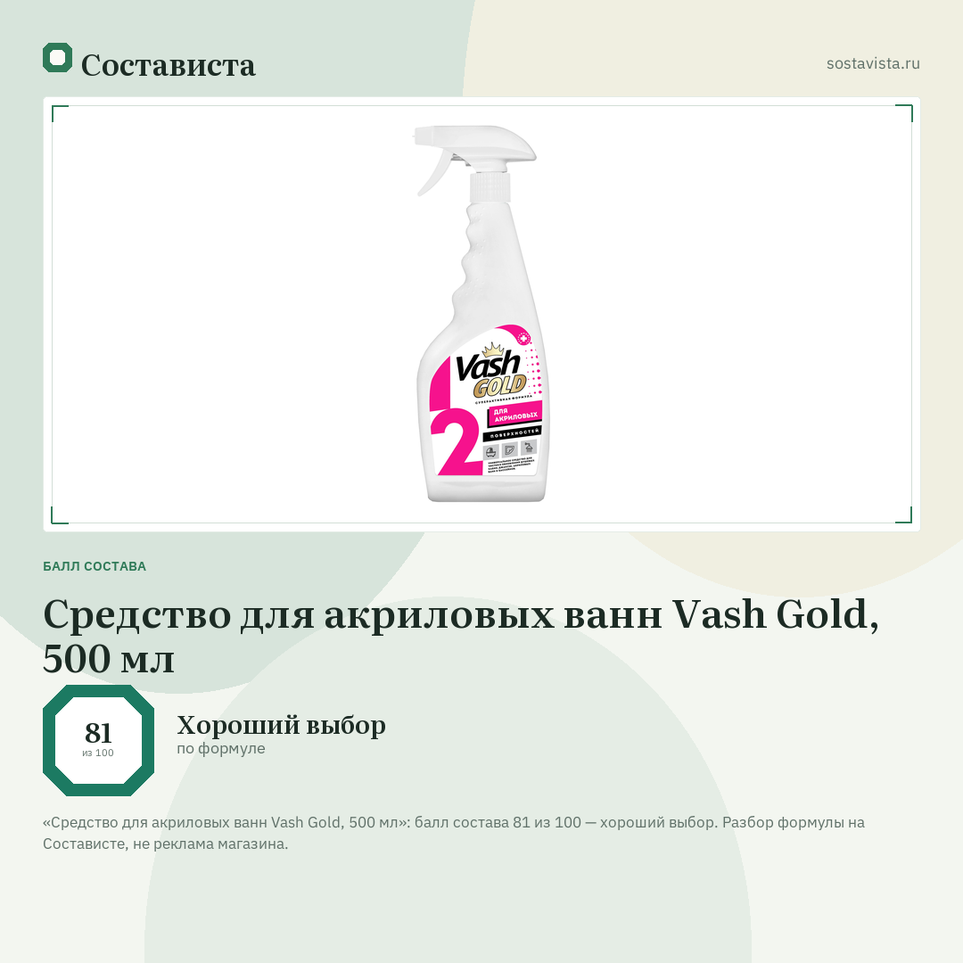 Средство для акриловых ванн Vash Gold, 500 мл: балл состава 81 из 100 — Состависта