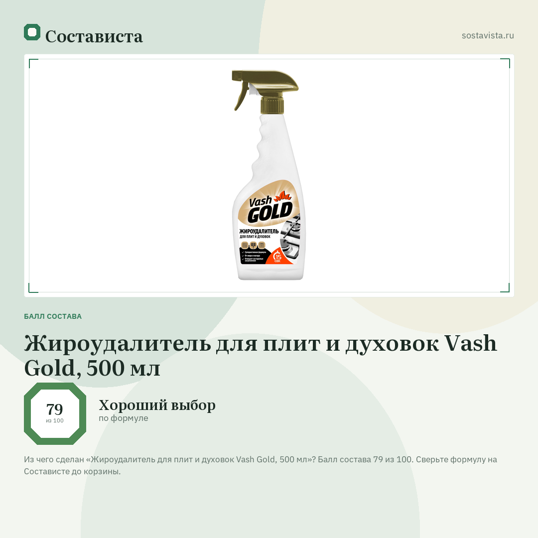 Жироудалитель для плит и духовок Vash Gold, 500 мл: балл состава 79 из 100 — Состависта