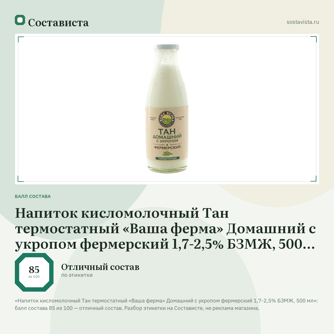 Напиток кисломолочный Тан термостатный «Ваша ферма» Домашний с укропом фермерский 1,7-2,5% БЗМЖ, 500 мл: балл состава 85 из 100 — Состависта