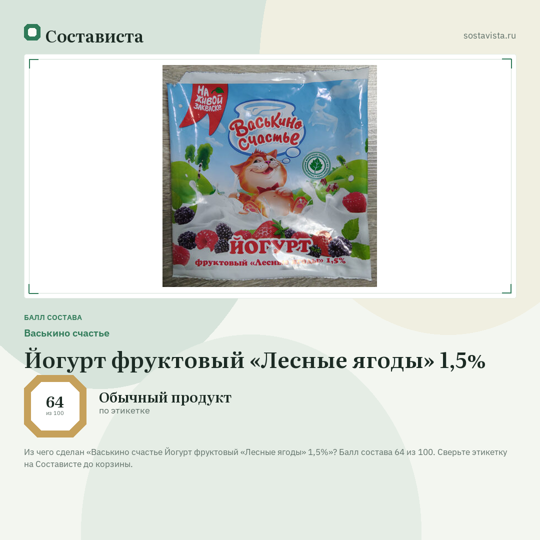 Васькино счастье Йогурт фруктовый «Лесные ягоды» 1,5%: балл состава 64 из 100 — Состависта
