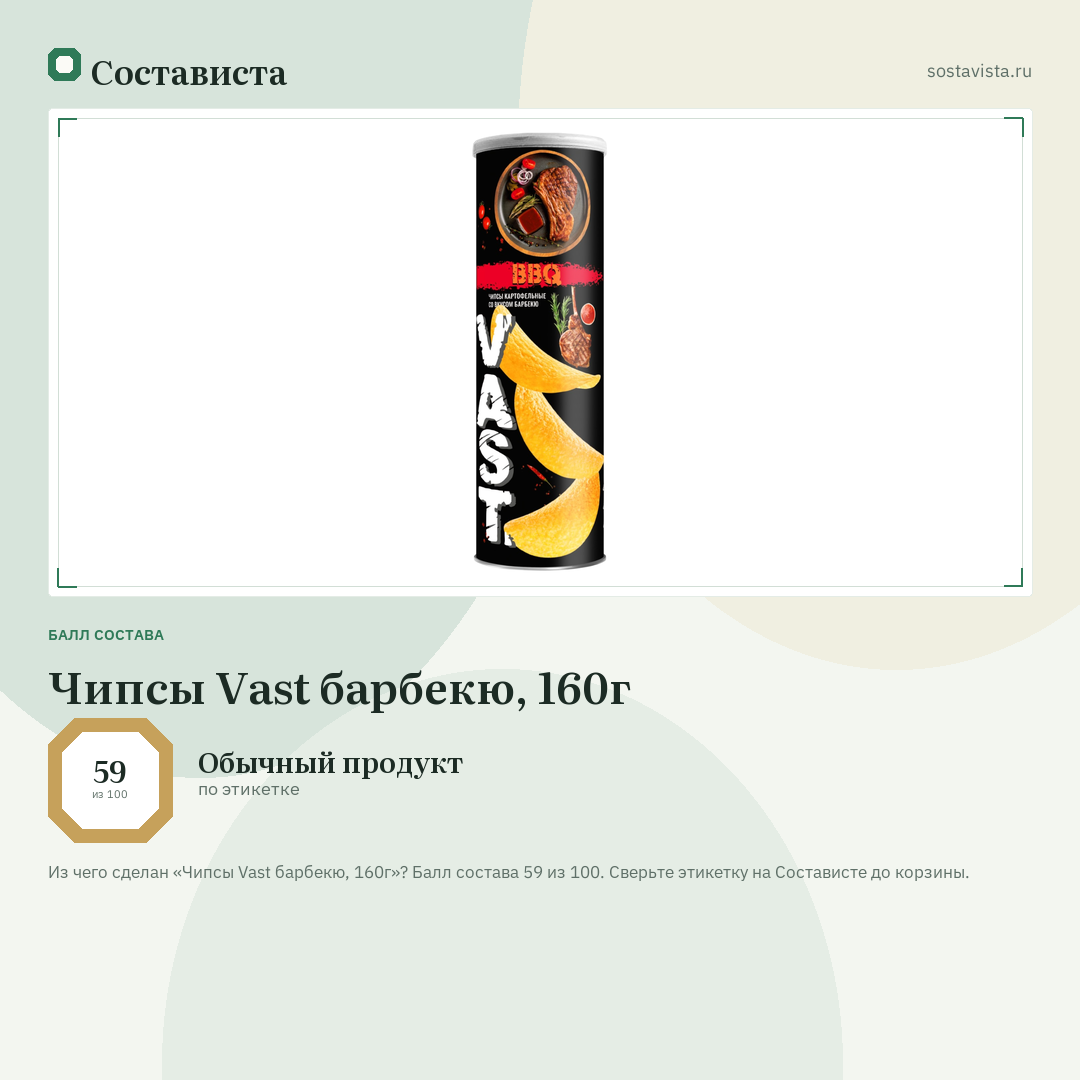 Чипсы Vast барбекю, 160г: балл состава 59 из 100 — Состависта