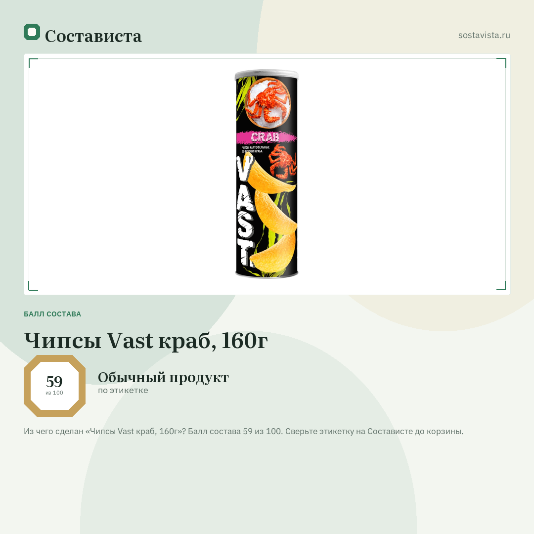 Чипсы Vast краб, 160г: балл состава 59 из 100 — Состависта