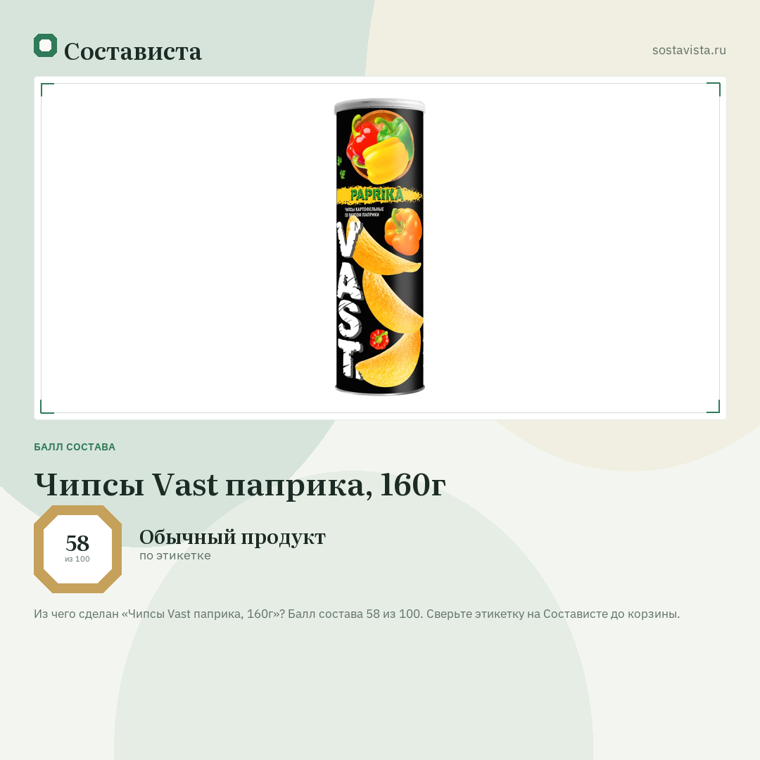 Чипсы Vast паприка, 160г: балл состава 58 из 100 — Состависта