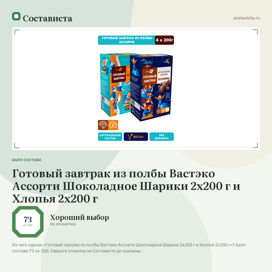 Готовый завтрак из полбы Вастэко Ассорти Шоколадное Шарики 2х200 г и Хлопья 2х200 г: балл состава 73 из 100 — Состависта
