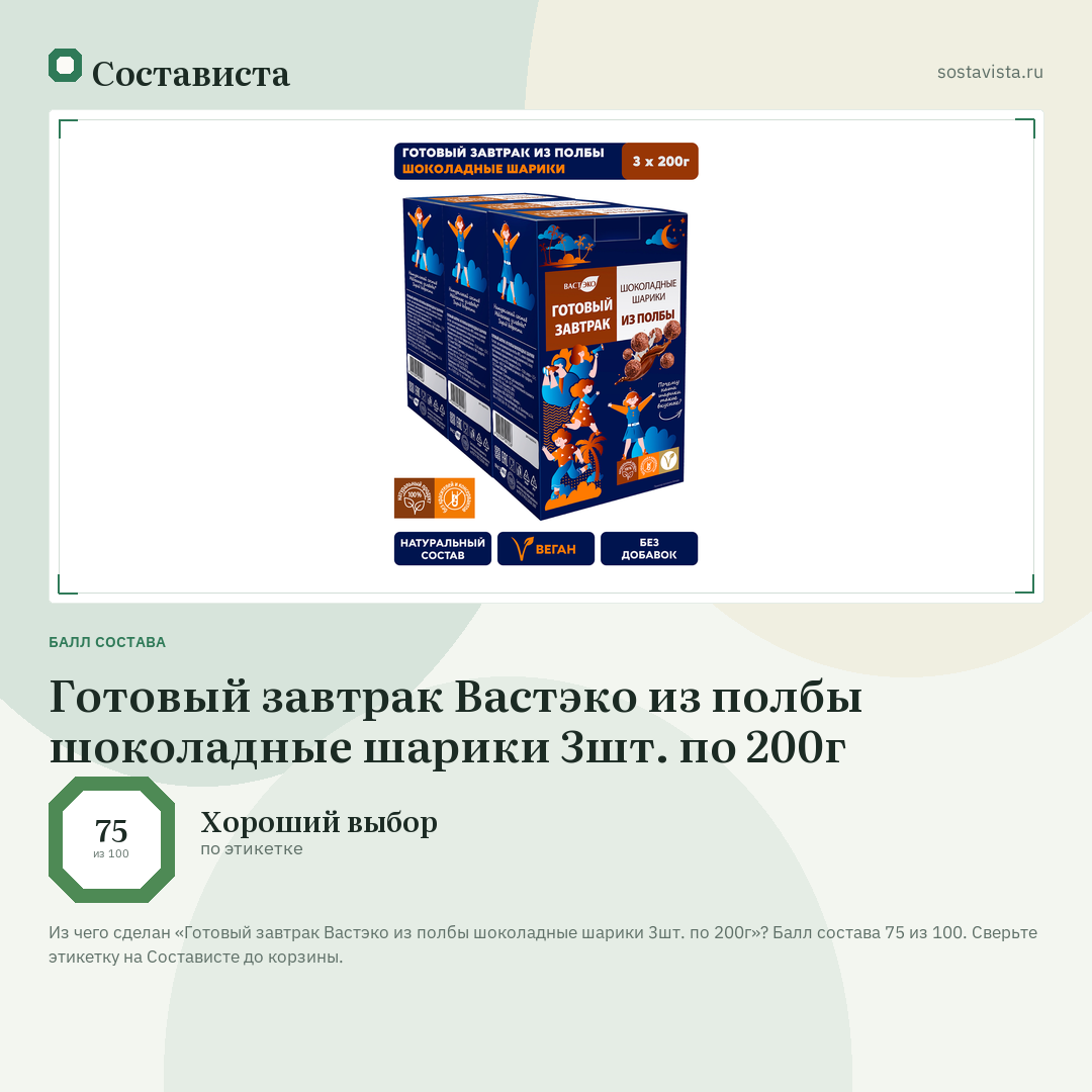 Готовый завтрак Вастэко из полбы шоколадные шарики 3шт. по 200г: балл состава 75 из 100 — Состависта