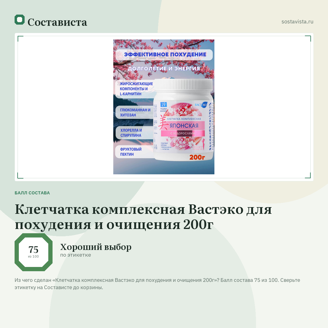 Клетчатка комплексная Вастэко для похудения и очищения 200г: балл состава 75 из 100 — Состависта