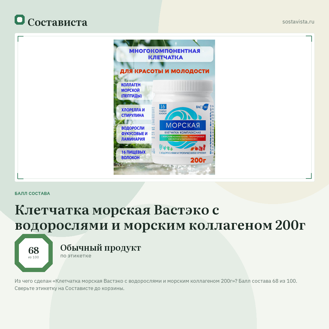 Клетчатка морская Вастэко с водорослями и морским коллагеном 200г: балл состава 68 из 100 — Состависта