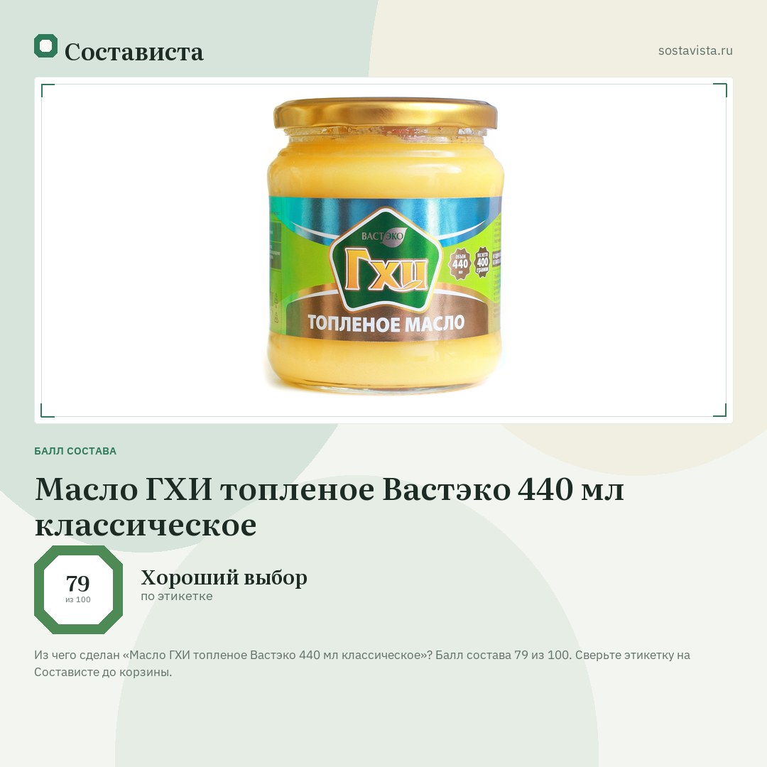 Масло ГХИ топленое Вастэко 440 мл классическое: балл состава 79 из 100 — Состависта