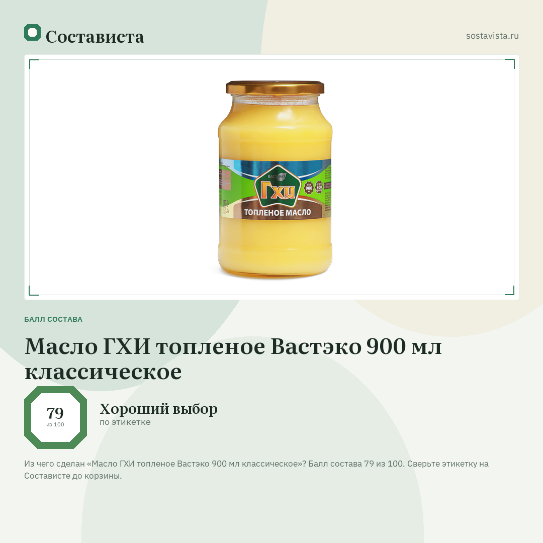 Масло ГХИ топленое Вастэко 900 мл классическое: балл состава 79 из 100 — Состависта