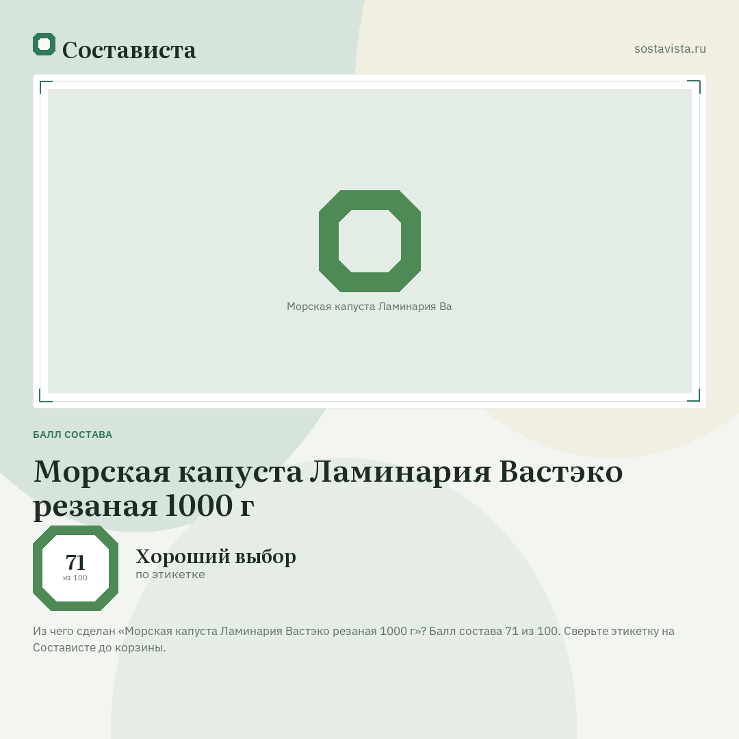 Морская капуста Ламинария Вастэко резаная 1000 г: балл состава 71 из 100 — Состависта