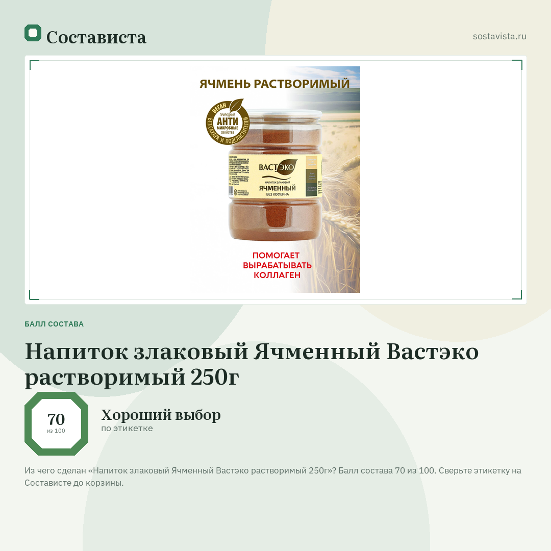 Напиток злаковый Ячменный Вастэко растворимый 250г: балл состава 70 из 100 — Состависта