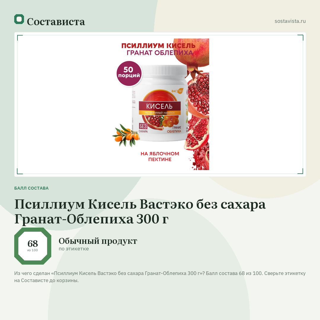 Псиллиум Кисель Вастэко без сахара Гранат-Облепиха 300 г: балл состава 68 из 100 — Состависта