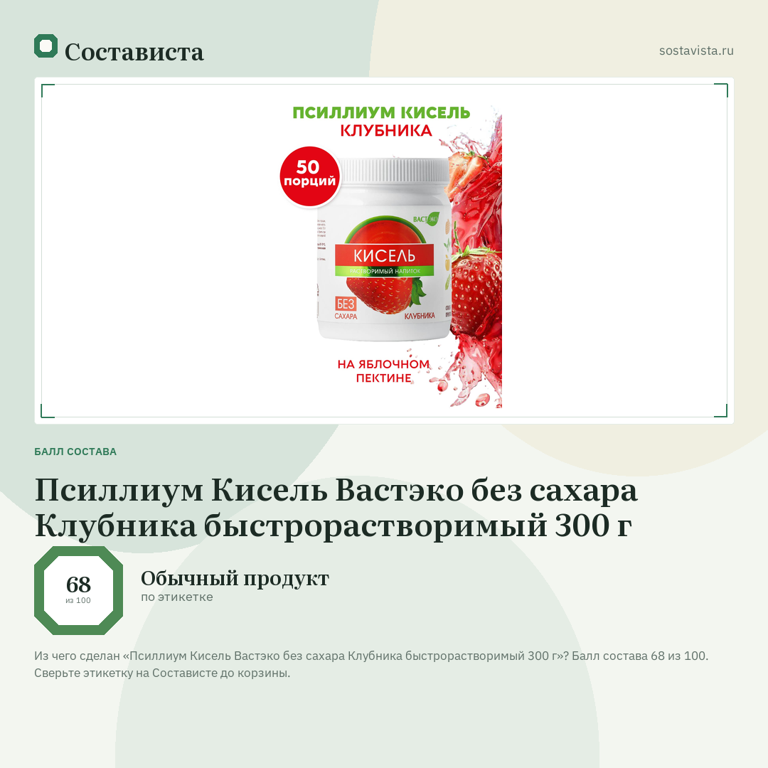 Псиллиум Кисель Вастэко без сахара Клубника быстрорастворимый 300 г: балл состава 68 из 100 — Состависта