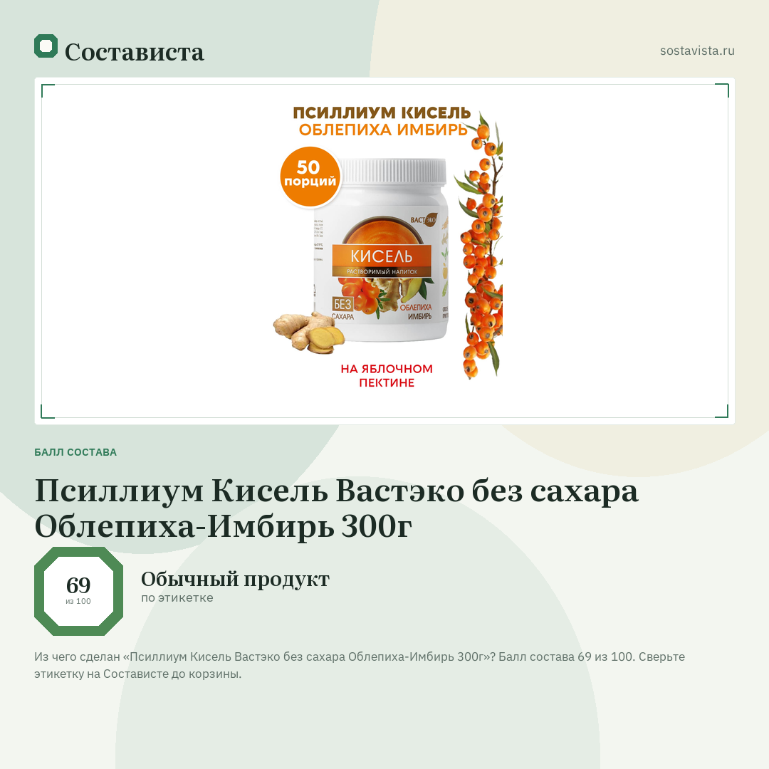 Псиллиум Кисель Вастэко без сахара Облепиха-Имбирь 300г: балл состава 69 из 100 — Состависта