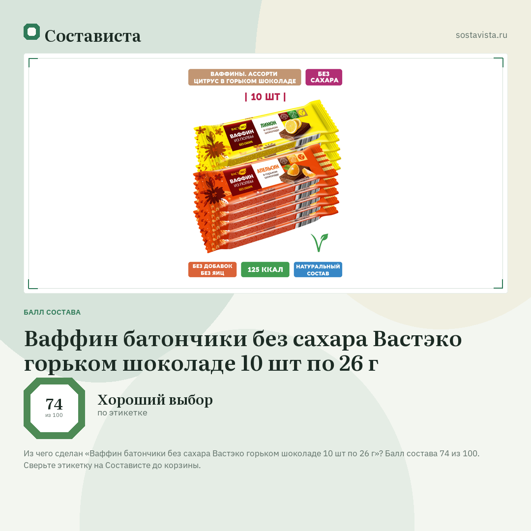 Ваффин батончики без сахара Вастэко горьком шоколаде 10 шт по 26 г: балл состава 74 из 100 — Состависта