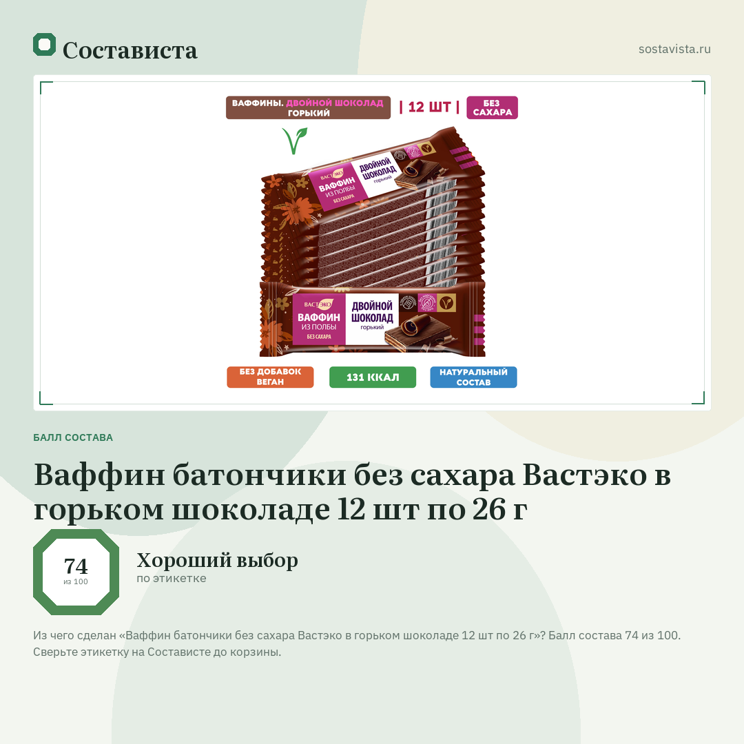 Ваффин батончики без сахара Вастэко в горьком шоколаде 12 шт по 26 г: балл состава 74 из 100 — Состависта