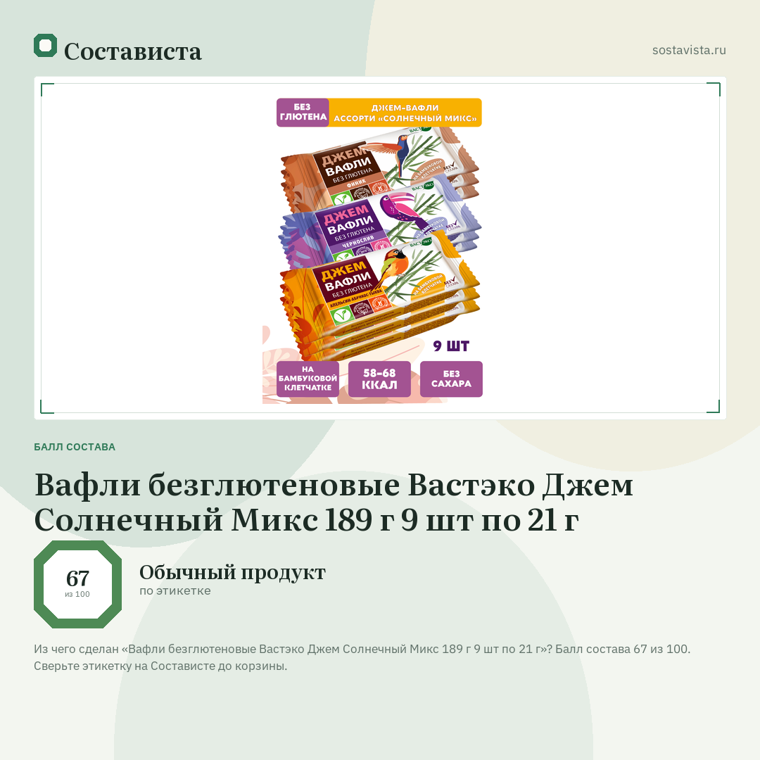 Вафли безглютеновые Вастэко Джем Солнечный Микс 189 г 9 шт по 21 г: балл состава 67 из 100 — Состависта
