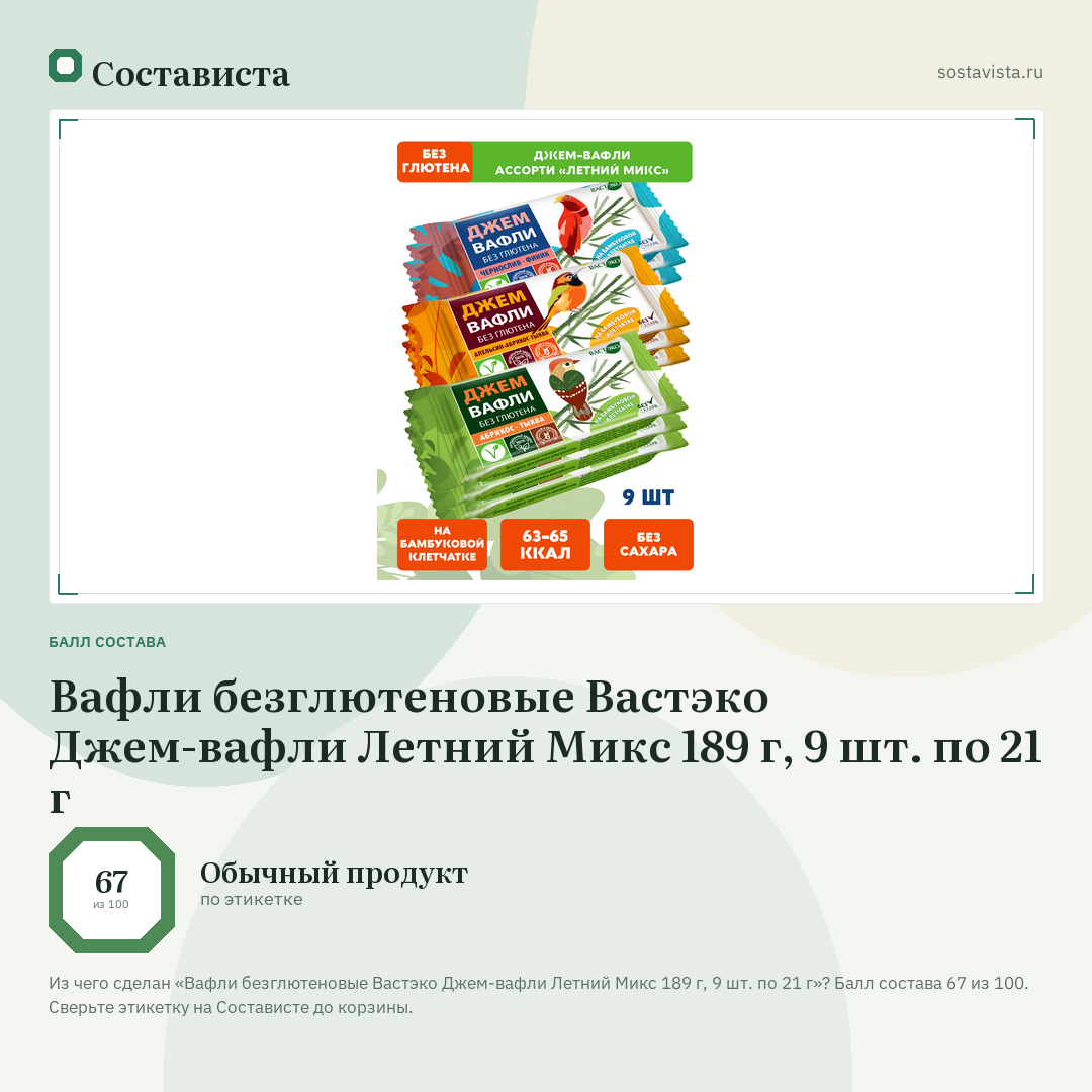 Вафли безглютеновые Вастэко Джем-вафли Летний Микс 189 г, 9 шт. по 21 г: балл состава 67 из 100 — Состависта