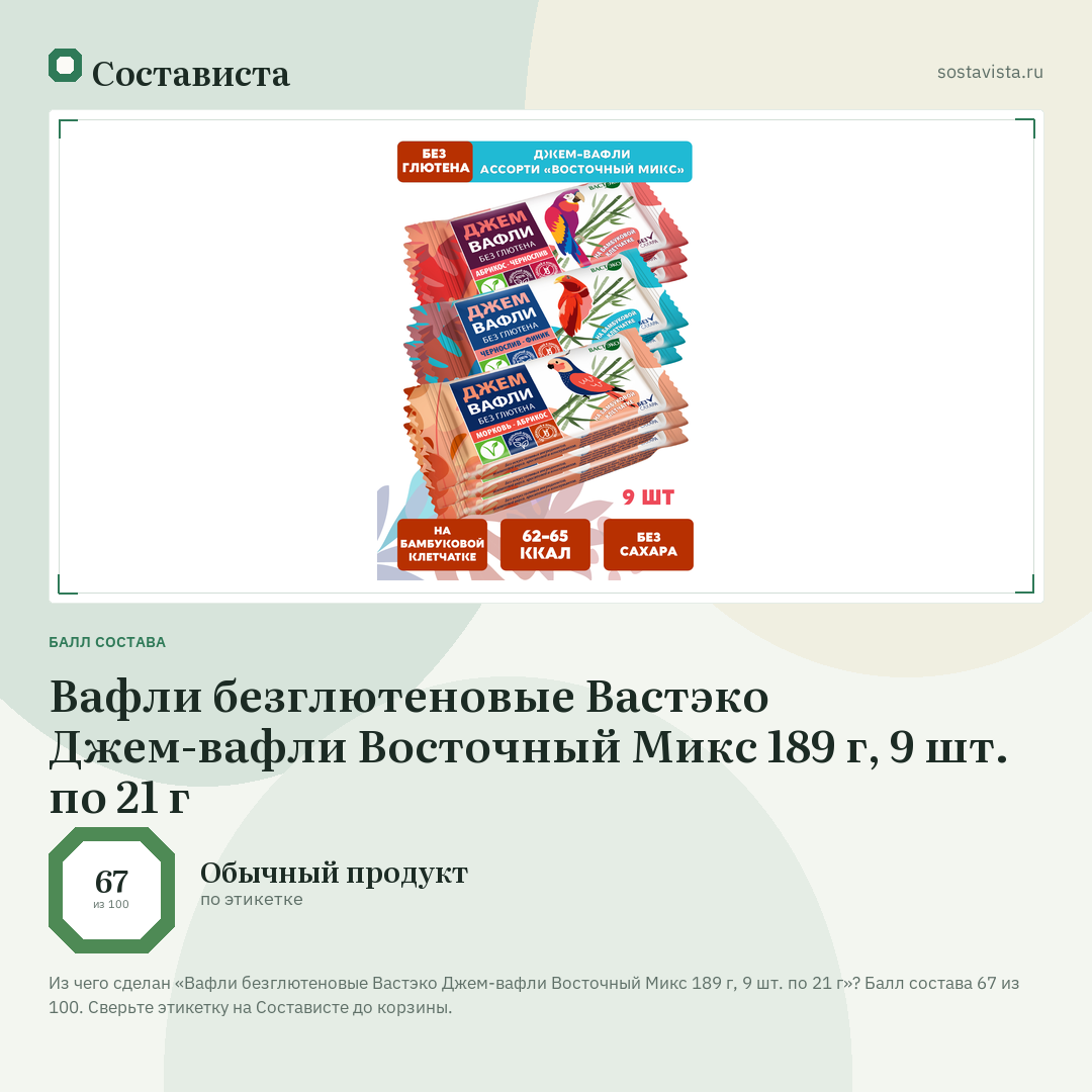 Вафли безглютеновые Вастэко Джем-вафли Восточный Микс 189 г, 9 шт. по 21 г: балл состава 67 из 100 — Состависта