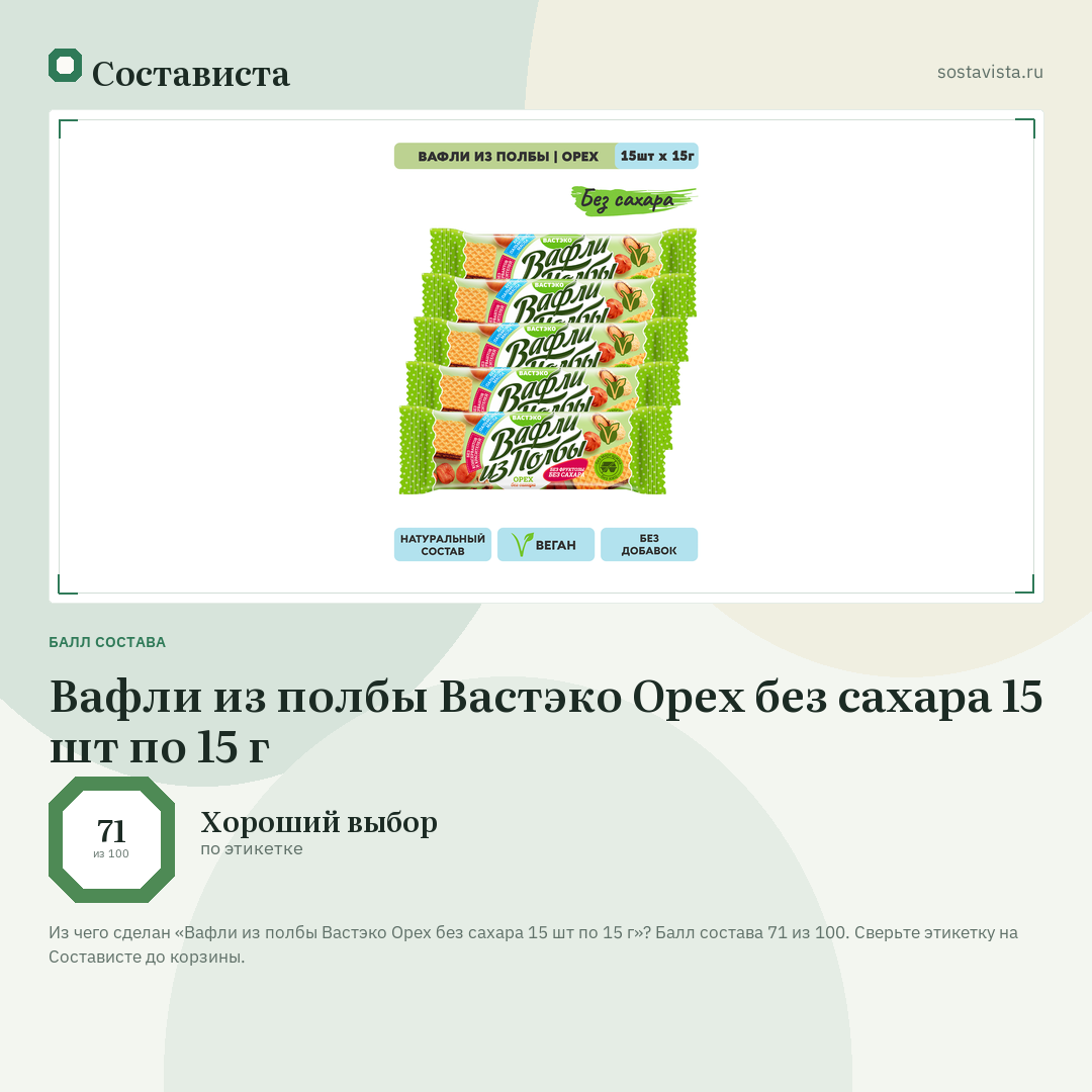Вафли из полбы Вастэко Орех без сахара 15 шт по 15 г: балл состава 71 из 100 — Состависта