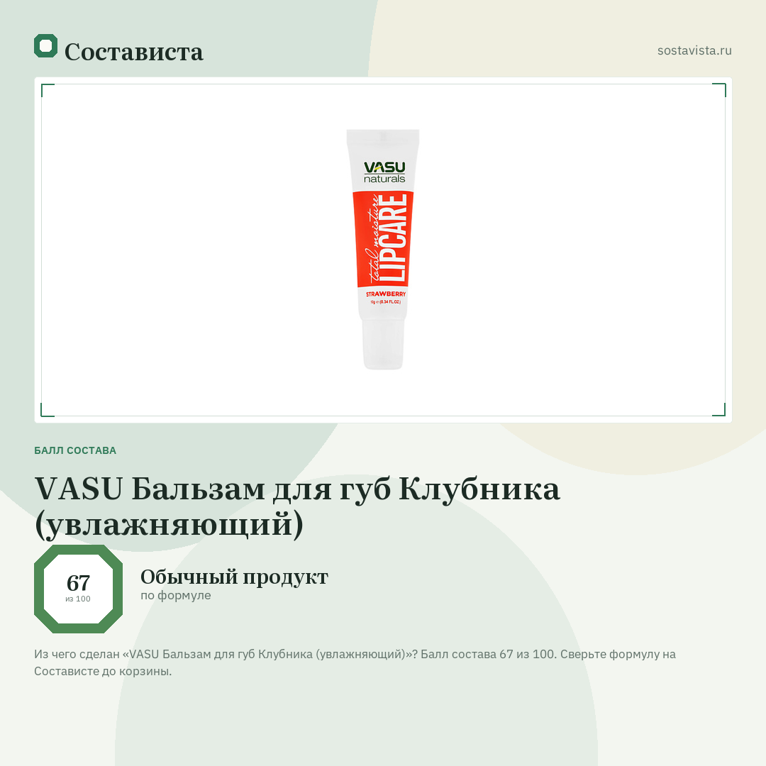 VASU Бальзам для губ Клубника (увлажняющий): балл состава 67 из 100 — Состависта