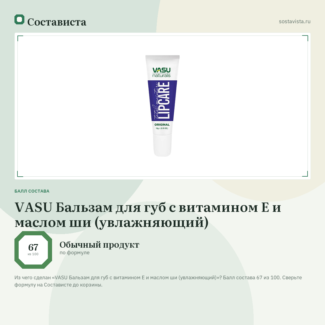 VASU Бальзам для губ с витамином Е и маслом ши (увлажняющий): балл состава 67 из 100 — Состависта