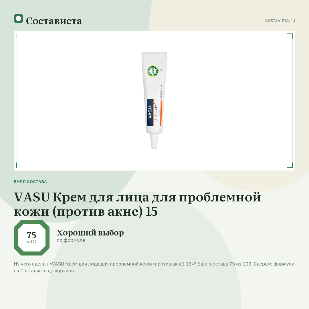 VASU Крем для лица для проблемной кожи (против акне) 15: балл состава 75 из 100 — Состависта