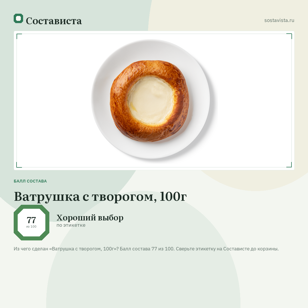 Ватрушка с творогом, 100г: балл состава 77 из 100 — Состависта