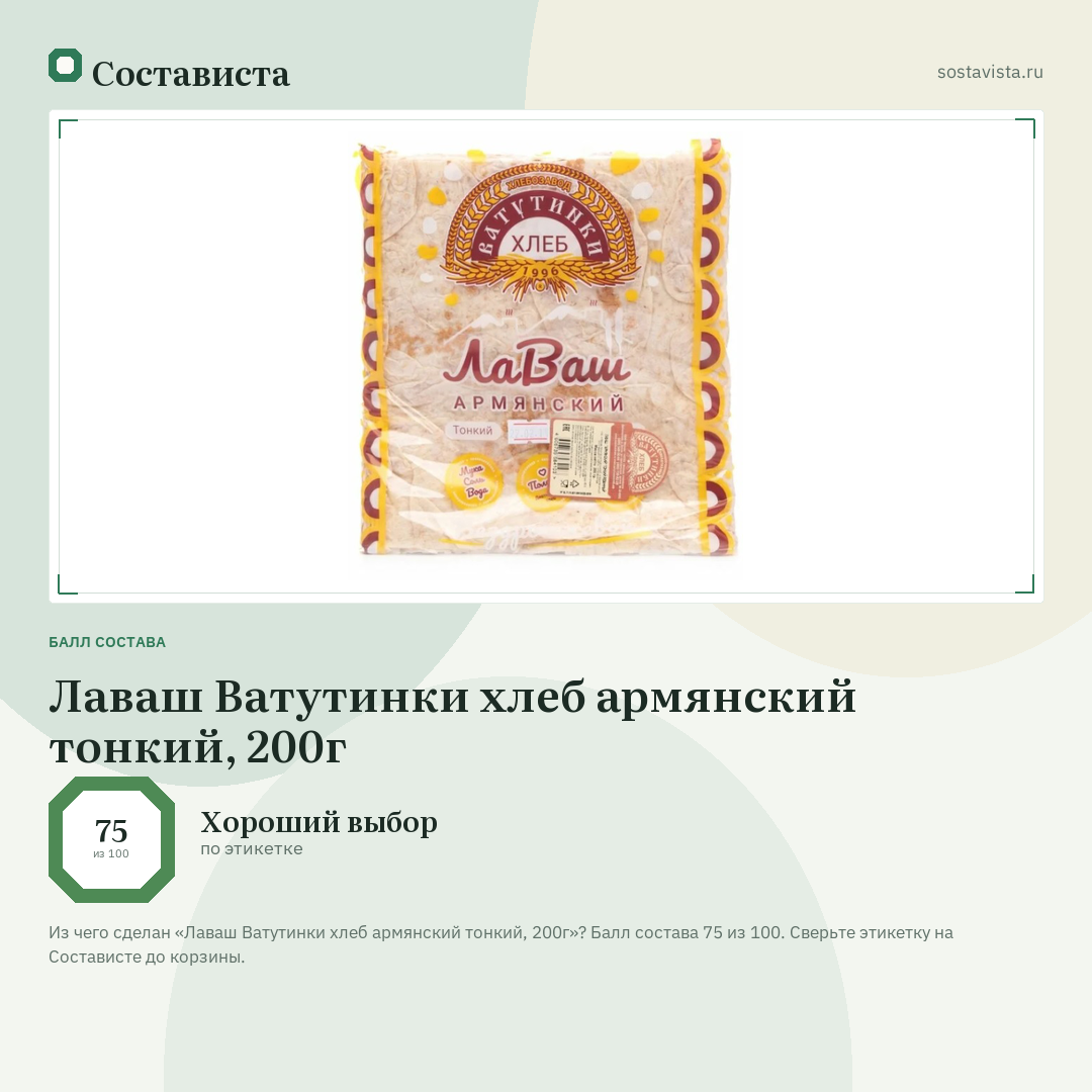 Лаваш Ватутинки хлеб армянский тонкий, 200г: балл состава 75 из 100 — Состависта