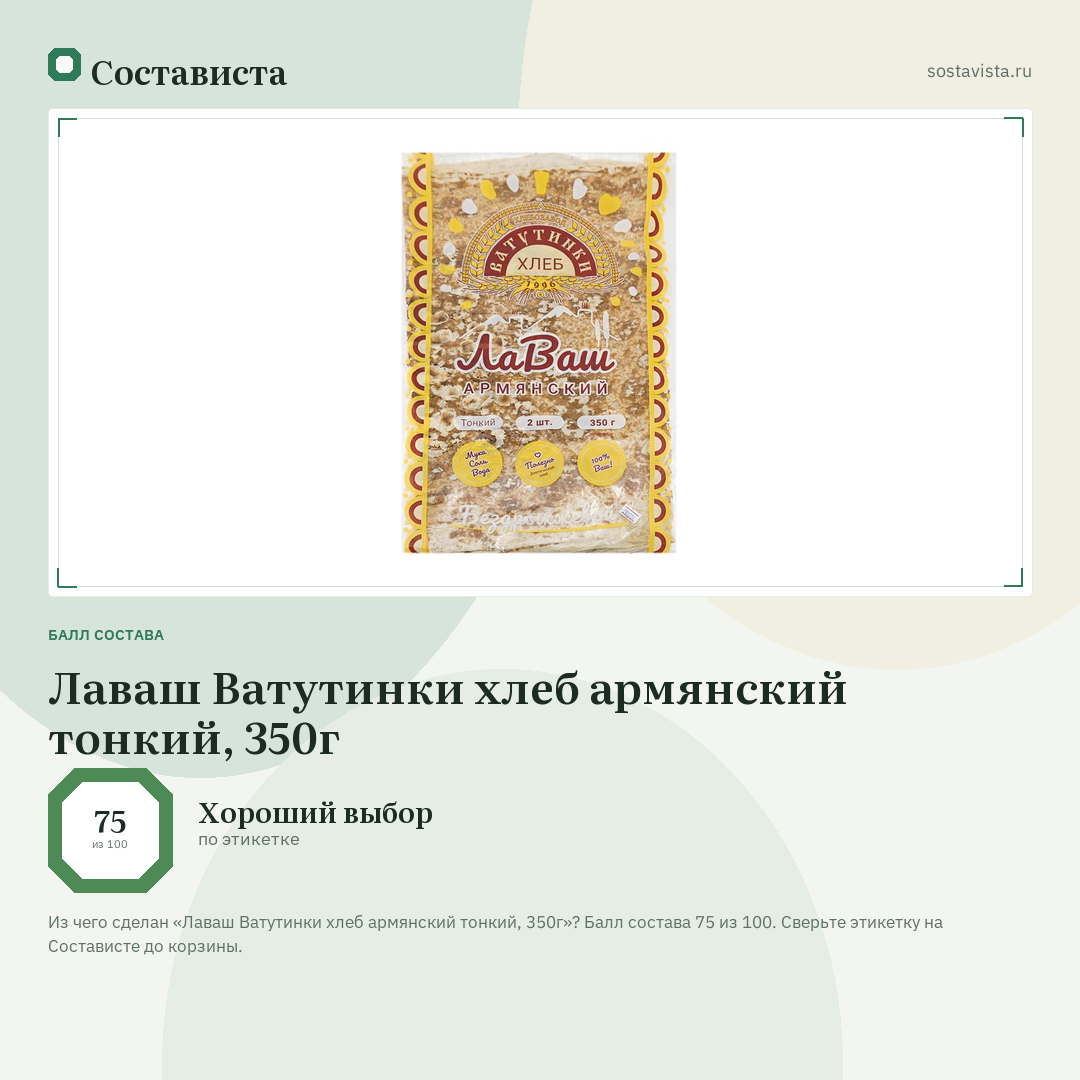 Лаваш Ватутинки хлеб армянский тонкий, 350г: балл состава 75 из 100 — Состависта