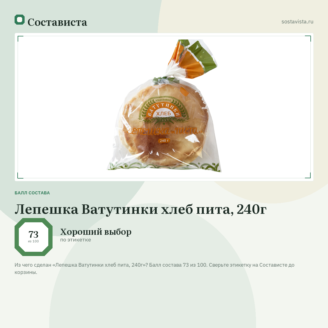 Лепешка Ватутинки хлеб пита, 240г: балл состава 73 из 100 — Состависта