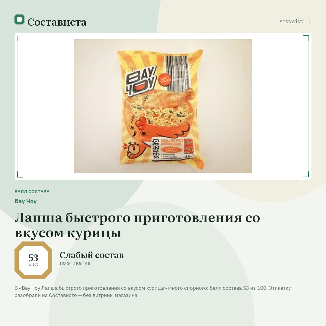 Вау Чоу Лапша быстрого приготовления со вкусом курицы: балл состава 53 из 100 — Состависта