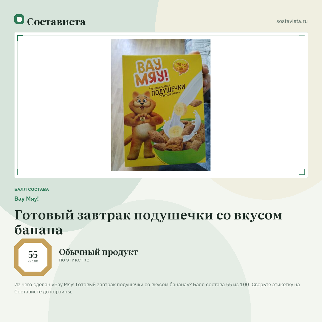 Вау Мяу! Готовый завтрак подушечки со вкусом банана: балл состава 55 из 100 — Состависта